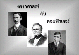 ตรรกศาสตร์กับคอมพิวเตอร์ พารามิเตอร์รูปภาพ 1