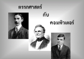 ตรรกศาสตร์กับคอมพิวเตอร์ รูปภาพ 1