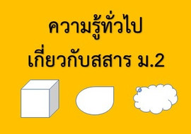 ความรู้ทั่วไปเกี่ยวกับสสาร ม.2 รูปภาพ 1