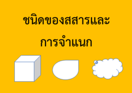 ชนิดของสสารและการจำแนก รูปภาพ 1