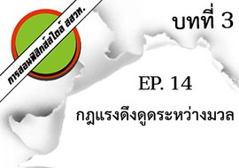 การสอนฟิสิกส์สไตล์ สสวท. บทที่ 3 แรงและกฎการเคลื่อนที่ ep.14 ... รูปภาพ 1