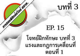 การสอนฟิสิกส์สไตล์ สสวท. บทที่ 3 แรงและกฎการเคลื่อนที่ ep.15 ... รูปภาพ 1