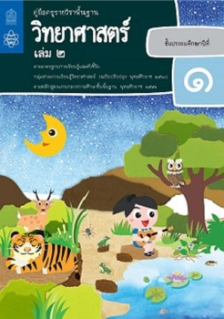 คู่มือครู รายวิชาพื้นฐานวิทยาศาสตร์ ชั้นประถมศึกษาปีที่ 1 เล่ม 2