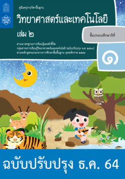 คู่มือครู รายวิชาพื้นฐานวิทยาศาสตร์ ชั้นประถมศึกษาปีที่ 1 เล ... รูปภาพ 1