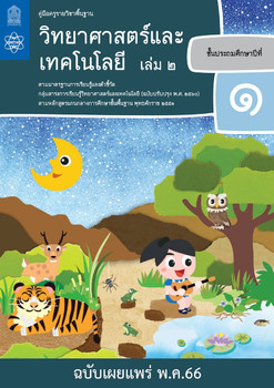 คู่มือครู รายวิชาพื้นฐานวิทยาศาสตร์ ชั้นประถมศึกษาปีที่ 1 เล่ม 2