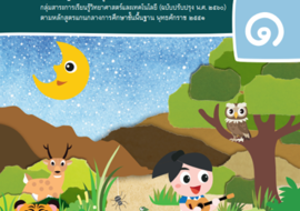 คู่มือครู รายวิชาพื้นฐานวิทยาศาสตร์ ชั้นประถมศึกษาปีที่ 1 เล ... รูปภาพ 1