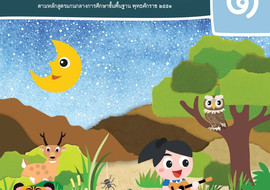 คู่มือครู รายวิชาพื้นฐานวิทยาศาสตร์ ชั้นประถมศึกษาปีที่ 1 ... พารามิเตอร์รูปภาพ 1