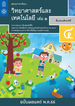 คู่มือครู รายวิชาพื้นฐานวิทยาศาสตร์ ชั้นประถมศึกษาปีที่ 4 เล่ม 2