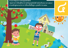 คู่มือครู รายวิชาพื้นฐานวิทยาศาสตร์ ชั้นประถมศึกษาปีที่ 4 เล ... รูปภาพ 1