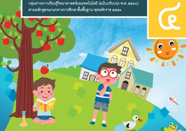คู่มือครู รายวิชาพื้นฐานวิทยาศาสตร์ ชั้นประถมศึกษาปีที่ 4 ... พารามิเตอร์รูปภาพ 1