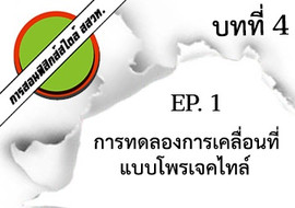 การสอนฟิสิกส์สไตล์ สสวท. บทที่ 4 การเคลื่อนที่แบบต่างๆ ep.1 ... รูปภาพ 1