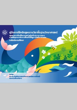 คู่มือการใช้หลักสูตรรายวิชาพื้นฐานวิทยาศาสตร์ กลุ่มสาระการเร ... รูปภาพ 1
