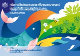 คู่มือการใช้หลักสูตรรายวิชาพื้นฐานวิทยาศาสตร์ ... พารามิเตอร์รูปภาพ 1