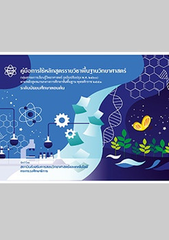 คู่มือการใช้หลักสูตรรายวิชาพื้นฐานวิทยาศาสตร์ ... พารามิเตอร์รูปภาพ 1