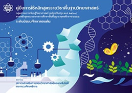คู่มือการใช้หลักสูตรรายวิชาพื้นฐานวิทยาศาสตร์ ... พารามิเตอร์รูปภาพ 1