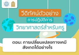 การเปลี่ยนแปลงทางเคมีสังเกตได้อย่างไร พารามิเตอร์รูปภาพ 1