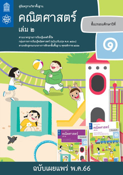 คู่มือครูรายวิชาพื้นฐานคณิตศาสตร์  ชั้นประถมศึกษาปีที่ 1  เล่ม 2