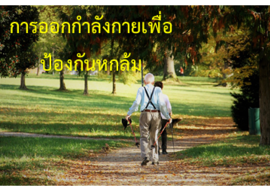 การออกกำลังกายเพื่อป้องกันหกล้ม พารามิเตอร์รูปภาพ 1