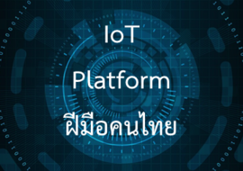 IoT Platform ฝีมือคนไทย รูปภาพ 1