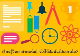 เรียนรู้วิทยาศาสตร์อย่างไรให้สัมพันธ์กับสะเต็ม? พารามิเตอร์รูปภาพ 1