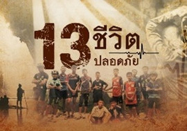 ถอดบทเรียน 13 ชีวิตติดถ้ำหลวงกับสะเต็มศึกษา พารามิเตอร์รูปภาพ 1