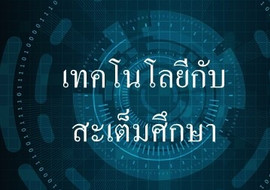 เทคโนโลยีกับสะเต็มศึกษา พารามิเตอร์รูปภาพ 1