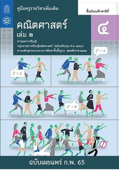 คู่มือครู รายวิชาเพิ่มเติมคณิตศาสตร์ ชั้นมัธยมศึกษาปีที่ 4 เล่ม 2