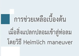 วีดิทัศน์ : การช่วยเหลือผู้ที่มีอาหารติดท่อลม พารามิเตอร์รูปภาพ 1