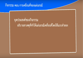 วีดิทัศน์ตัวอย่างกิจกรรม 6.2 การเคลื่อนที่ของแผ่นธรณี พารามิเตอร์รูปภาพ 1