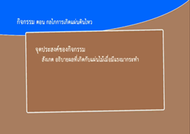 วีดิทัศน์ตัวอย่างกิจกรรม 7.2 กลไกการเกิดแผ่นดินไหว พารามิเตอร์รูปภาพ 1