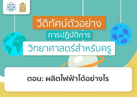 ผลิตไฟฟ้าได้อย่างไร พารามิเตอร์รูปภาพ 1