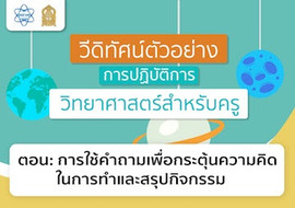 การใช้คำถามเพื่อกระตุ้นความคิดในการทำและสรุปกิจกรรม พารามิเตอร์รูปภาพ 1