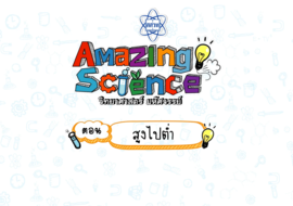 Amazing Science วิทยาศาสตร์มหัศจรรย์ Season 1 ตอน สูงไปต่ำ รูปภาพ 1