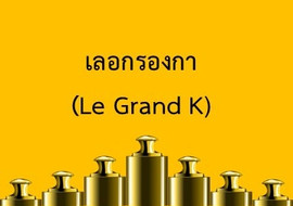 เลอกรองกา สิ่งที่เราใช้ในชีวิตประจำวันแต่แทบจะไม่มีคนรู้จัก! พารามิเตอร์รูปภาพ 1