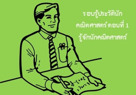 รู้จักกับนักวิทย์-คณิต จากทุกมุมโลก ตอนที่ 1 รู้จักนักคณิตศา ... รูปภาพ 1