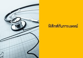 ฟิสิกส์กับการแพทย์ พารามิเตอร์รูปภาพ 1