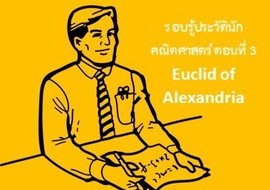 รู้จักกับนักวิทย์-คณิต จากทุกมุมโลก ตอนที่ 3 Euclid of ... รูปภาพ 1