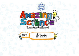 Amazing Science วิทยาศาสตร์มหัศจรรย์ Season 1 ตอน ตั้งไม่ล้ม รูปภาพ 1