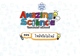 Amazing Science วิทยาศาสตร์มหัศจรรย์ Season 1 ตอน ... รูปภาพ 1