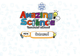 Amazing Science วิทยาศาสตร์มหัศจรรย์ Season 2 ตอน ปิงปองสตอร ... รูปภาพ 1