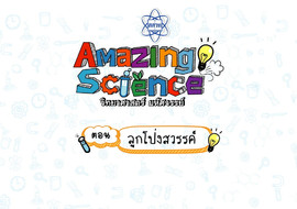 Amazing Science วิทยาศาสตร์มหัศจรรย์ Season 2 ตอน ... รูปภาพ 1