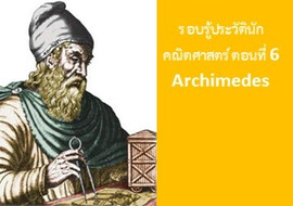 รู้จักกับนักวิทย์-คณิต จากทุกมุมโลก ตอนที่ 6 Archimedes รูปภาพ 1