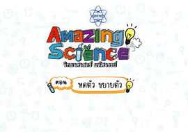 Amazing Science วิทยาศาสตร์มหัศจรรย์ Season 2 ตอน หดตัวขยายต ... รูปภาพ 1