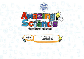 Amazing Science วิทยาศาสตร์มหัศจรรย์ Season 2 ตอน ... รูปภาพ 1