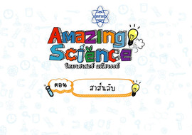 Amazing Science วิทยาศาสตร์มหัศจรรย์ Season 2 ตอน สาส์นลับ รูปภาพ 1