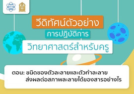 ชนิดของตัวละลายและตัวทำละลายส่งผลต่อสภาพละลายได้ของสารอย่างไ ... รูปภาพ 1