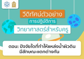 ปัจจัยใดที่ทำให้แหล่งน้ำผิวดินมีลักษณะแตกต่างกัน พารามิเตอร์รูปภาพ 1