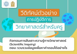 กิจกรรมการสืบเสาะความรู้ทางวิทยาศาสตร์ (Scientific Inquiry)  ... รูปภาพ 1