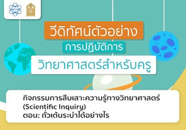 กิจกรรมการสืบเสาะความรู้ทางวิทยาศาสตร์ (Scientific Inquiry) ... พารามิเตอร์รูปภาพ 1