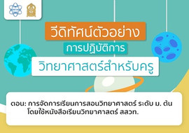 การจัดการเรียนการสอนวิทยาศาสตร์ ระดับ ม. ต้น ... พารามิเตอร์รูปภาพ 1